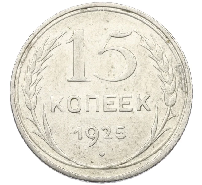 Монета 15 копеек 1925 года (Артикул K12-37535)