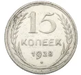 Монета 15 копеек 1928 года (Артикул K12-37537)