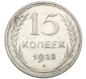 15 копеек 1928 года