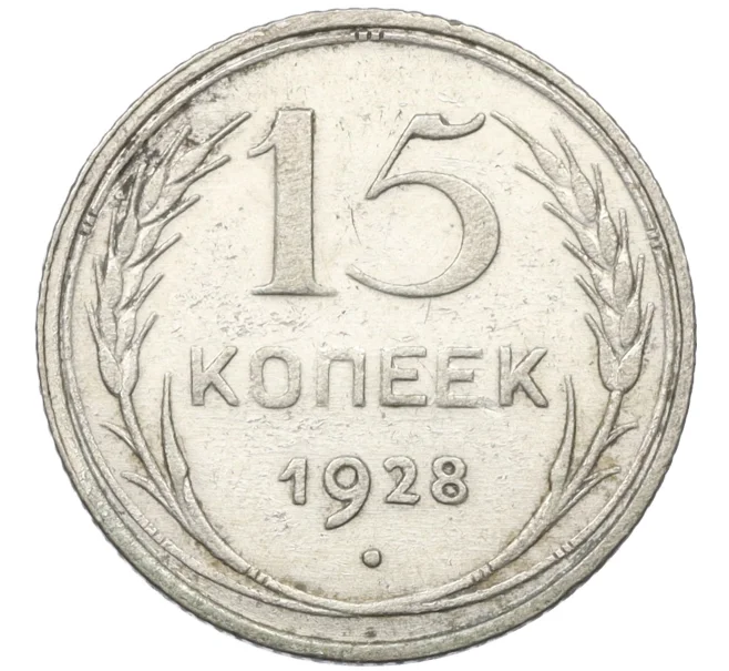 Монета 15 копеек 1928 года (Артикул K12-37537)