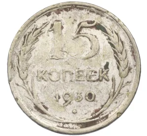 15 копеек 1930 года