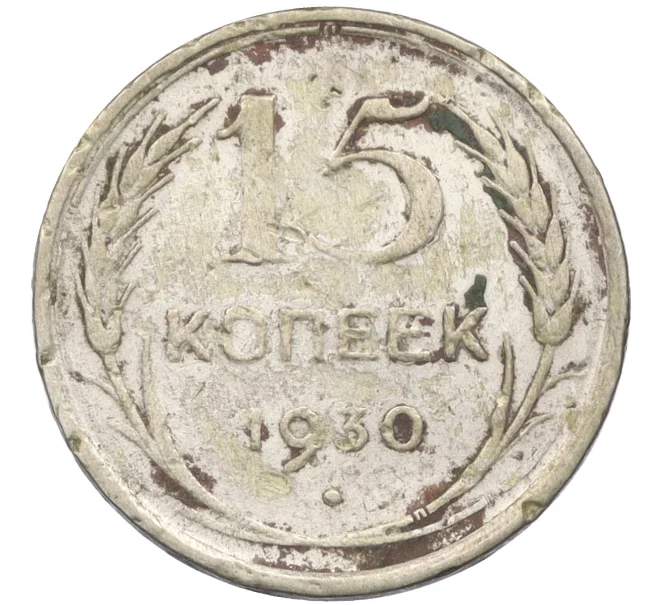 Монета 15 копеек 1930 года (Артикул K12-37539)