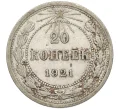 Монета 20 копеек 1921 года (Артикул K12-37540)