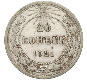 20 копеек 1921 года