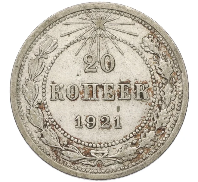 Монета 20 копеек 1921 года (Артикул K12-37540)