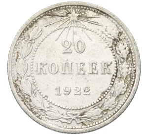 20 копеек 1922 года