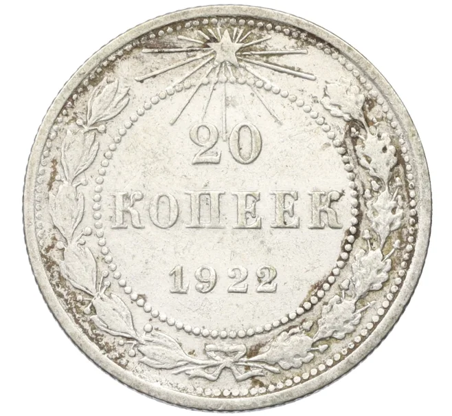 Монета 20 копеек 1922 года (Артикул K12-37541)