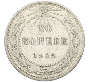 20 копеек 1923 года