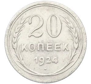 20 копеек 1924 года