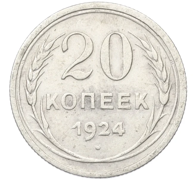 Монета 20 копеек 1924 года (Артикул K12-37543)