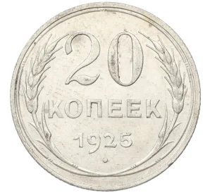 20 копеек 1925 года