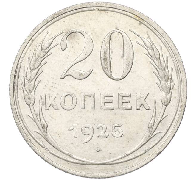 Монета 20 копеек 1925 года (Артикул K12-37544) — Фото №1