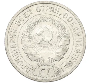 20 копеек 1925 года