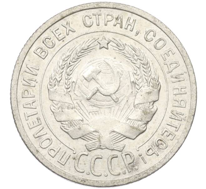 Монета 20 копеек 1925 года (Артикул K12-37544) — Фото №2