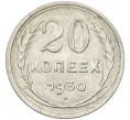 Монета 20 копеек 1930 года (Артикул K12-37548)