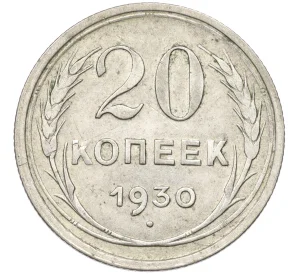 20 копеек 1930 года