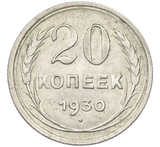 Монета 20 копеек 1930 года (Артикул K12-37548)