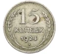 Монета 15 копеек 1924 года (Артикул K12-37549)