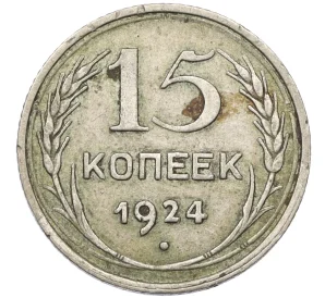 15 копеек 1924 года