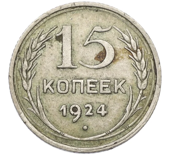 Монета 15 копеек 1924 года (Артикул K12-37549)