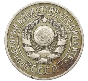 15 копеек 1924 года