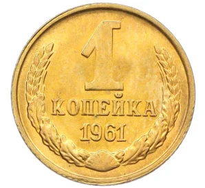 1 копейка 1961 года