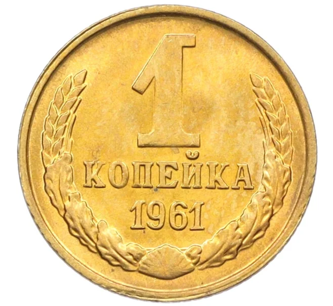 Монета 1 копейка 1961 года (Артикул M1-60179)