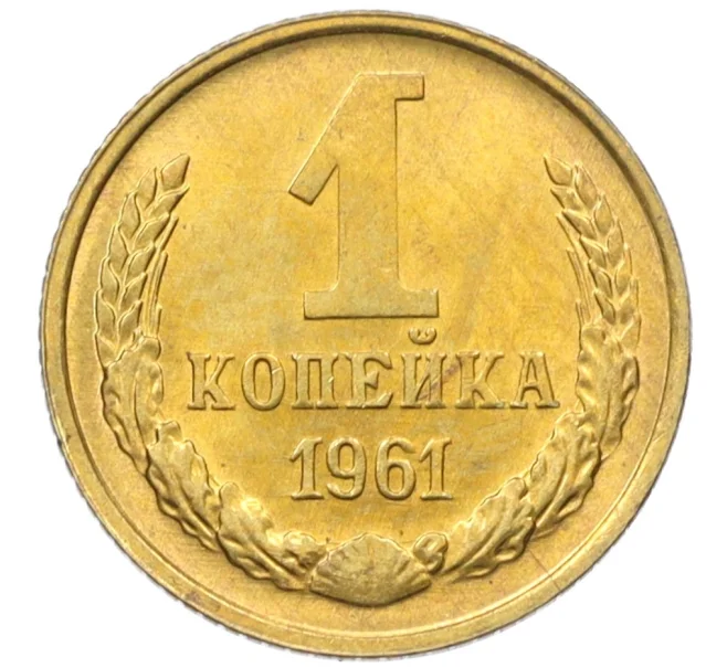 Монета 1 копейка 1961 года (Артикул M1-60180)