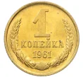 Монета 1 копейка 1961 года (Артикул M1-60181)