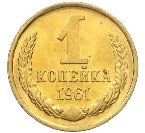 1 копейка 1961 года — Фото №1