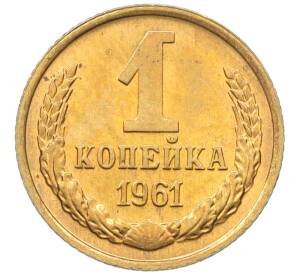 1 копейка 1961 года — Фото №1