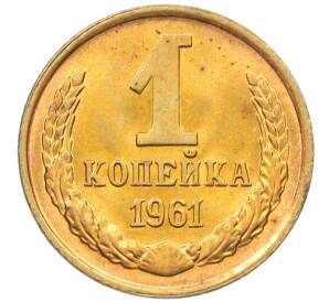 1 копейка 1961 года — Фото №1