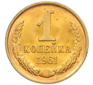 1 копейка 1961 года