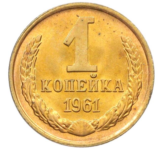 Монета 1 копейка 1961 года (Артикул M1-60183) — Фото №1