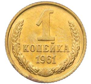 1 копейка 1961 года — Фото №1