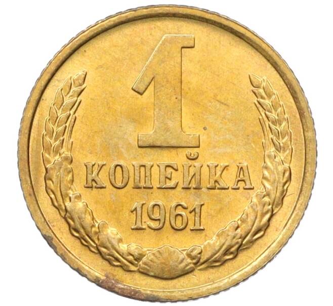 Монета 1 копейка 1961 года (Артикул M1-60184) — Фото №1