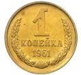 Монета 1 копейка 1961 года (Артикул M1-60185)