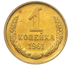 1 копейка 1961 года