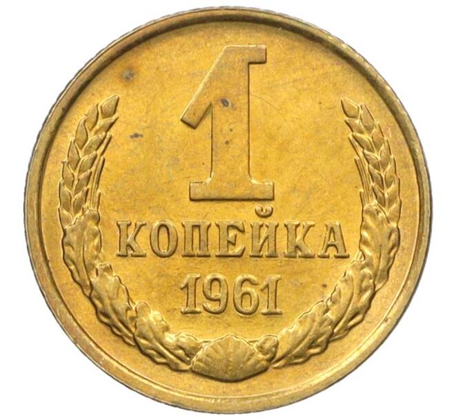 Монета 1 копейка 1961 года (Артикул M1-60185) — Фото №1