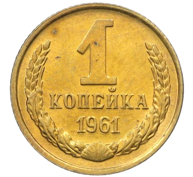 Монета 1 копейка 1961 года (Артикул M1-60185)