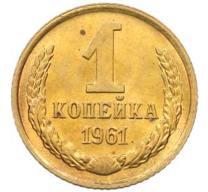 1 копейка 1961 года — Фото №1