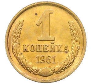 1 копейка 1961 года