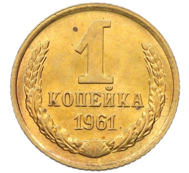 Монета 1 копейка 1961 года (Артикул M1-60186) — Фото №1