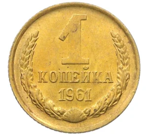 1 копейка 1961 года