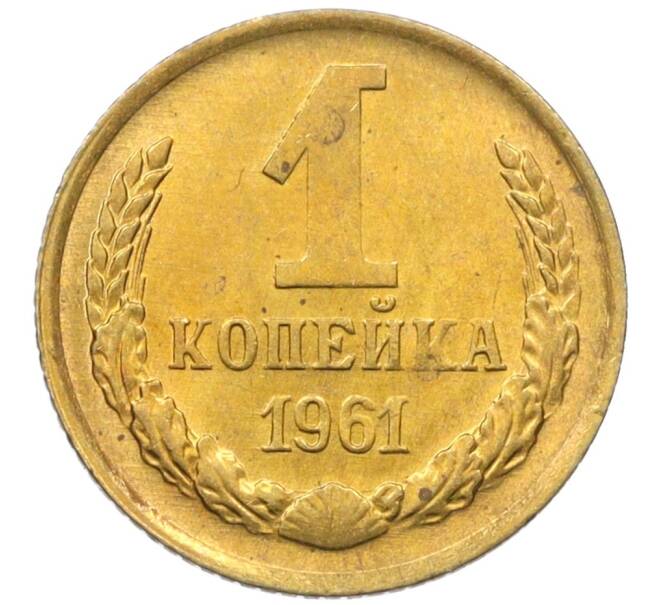 Монета 1 копейка 1961 года (Артикул M1-60187) — Фото №1