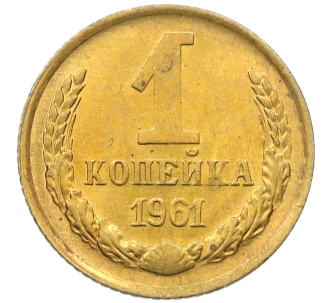 Монета 1 копейка 1961 года (Артикул M1-60187)