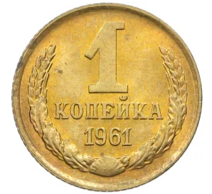 1 копейка 1961 года