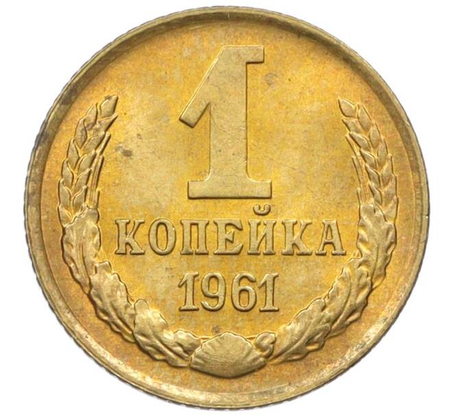 Монета 1 копейка 1961 года (Артикул M1-60188) — Фото №1