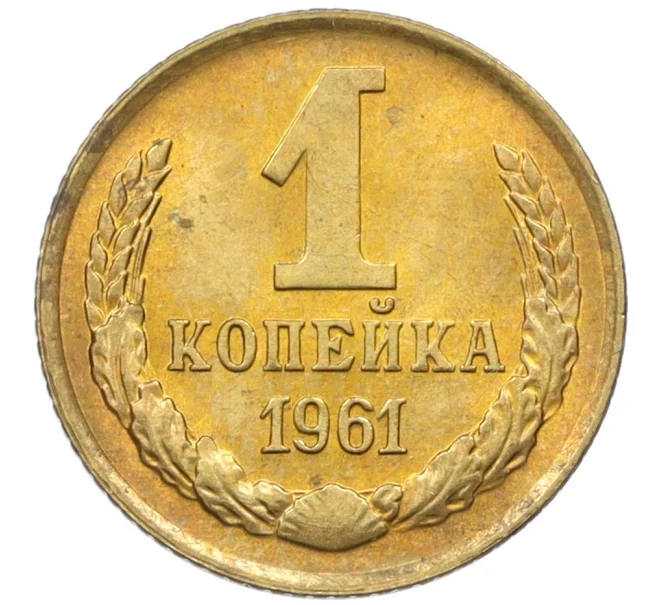 Монета 1 копейка 1961 года (Артикул M1-60188)