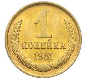 1 копейка 1961 года — Фото №1